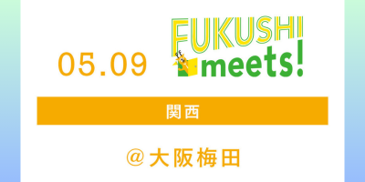 ５月９日（土）福祉就職フェア　FUKUSHI meets!　に参加します