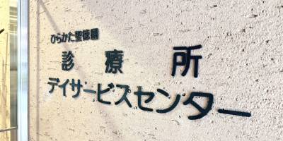【ひらかた聖徳園】デイケアセンターがデイサービスセンターとしてスタートしました