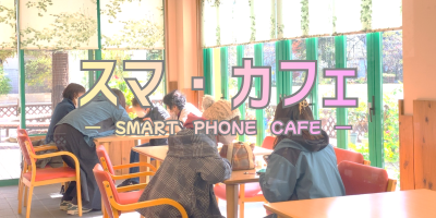 【ひらかた聖徳園】スマホ（スマ）・カフェの開催