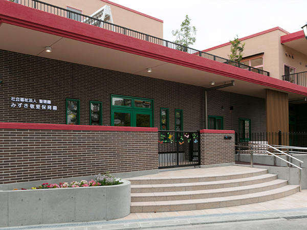 みずき敬愛保育園 施設写真