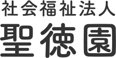 社会福祉法人聖徳園採用サイト