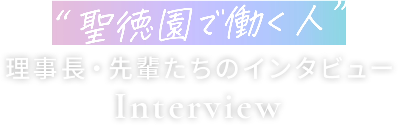 “私たちも未経験だった先輩たちのインタビュー”