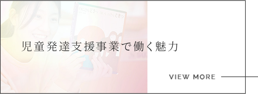 児童発達⽀援事業で働く魅力