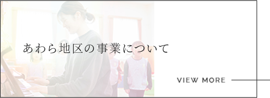 あわら地区の事業について