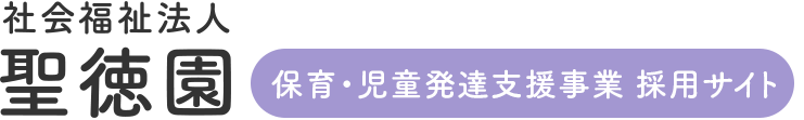 社会福祉法人聖徳園 保育・児童発達支援事業採用サイト