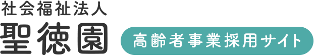 社会福祉法人聖徳園 高齢者事業採用サイト