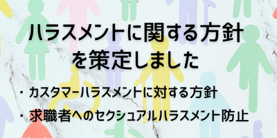 『カスハラ対応』・『セクハラ防止（求職者）』の基本方針を策定しました